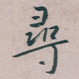 朱耷尋书法图片