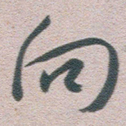 朱耷向书法图片