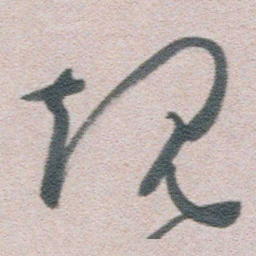 朱耷规书法图片
