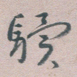 朱耷驥书法图片