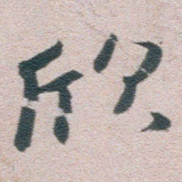 朱耷欣书法图片