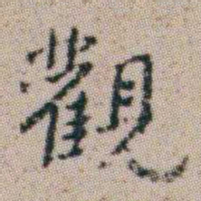 朱耷觀书法图片