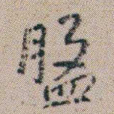 朱耷盤书法图片