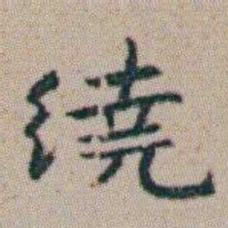朱耷繞书法图片
