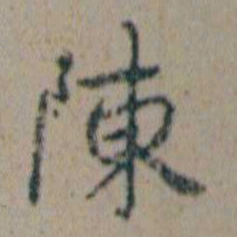 朱耷陳书法图片