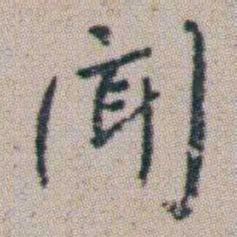 朱耷聞书法图片
