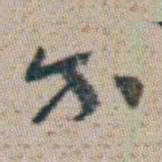 朱耷尔书法图片