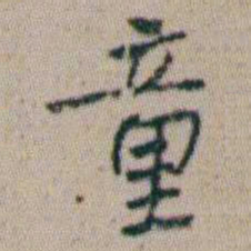 朱耷童书法图片