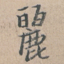 朱耷麗书法图片