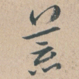 朱耷荒书法图片