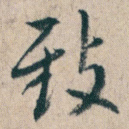 朱耷致书法图片