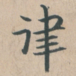 朱耷律书法图片