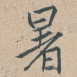 朱耷暑书法图片