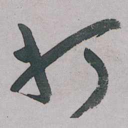 朱耷打书法图片