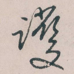 朱耷護书法图片