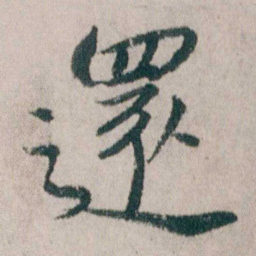 朱耷還书法图片