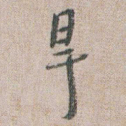 朱耷旱书法图片