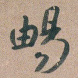 朱耷暢书法图片