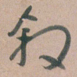 朱耷叙书法图片