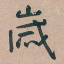 朱耷嵗书法图片