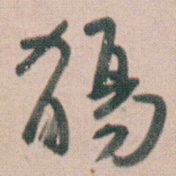 朱耷觴书法图片
