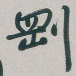 朱耷㓻书法图片