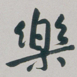 朱耷樂书法图片