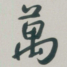 朱耷萬书法图片