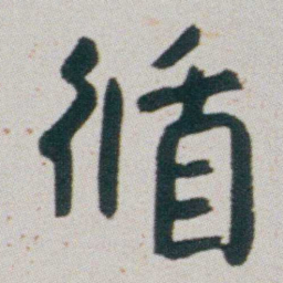 朱耷循书法图片
