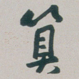 朱耷算书法图片