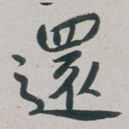 朱耷還书法图片