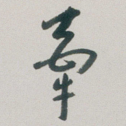 朱耷牽书法图片