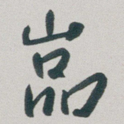 朱耷嵓书法图片