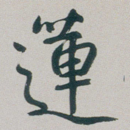 朱耷蓮书法图片