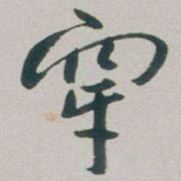 朱耷穿书法图片