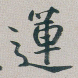 朱耷蓮书法图片