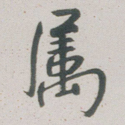 朱耷属书法图片