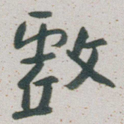 朱耷戲书法图片