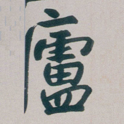 朱耷廬书法图片