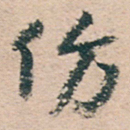 朱耷仿书法图片