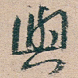 朱耷與书法图片