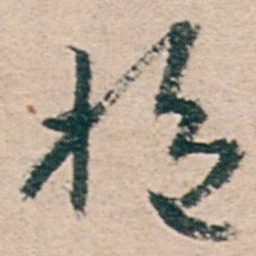 朱耷抱书法图片