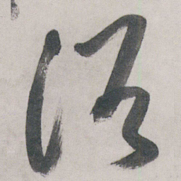 朱耷浴书法图片