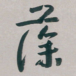 朱耷藻书法图片