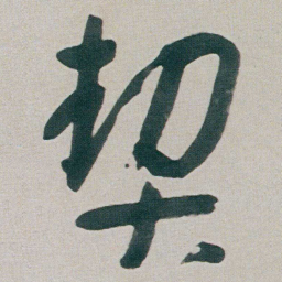 朱耷契书法图片