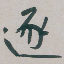 朱耷逐书法图片
