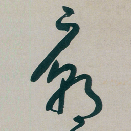 朱耷廟书法图片