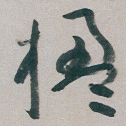 朱耷楹书法图片