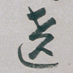 朱耷遶书法图片