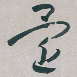 朱耷還书法图片